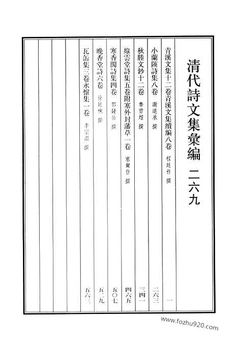 《清代诗文集汇编》青溪文集_青溪文集续编_小兰陔诗集_秋塍文钞_绿云堂诗集_寒香阁诗集_晚香堂诗_瓦缶集_永怀集_清代诗文集汇编