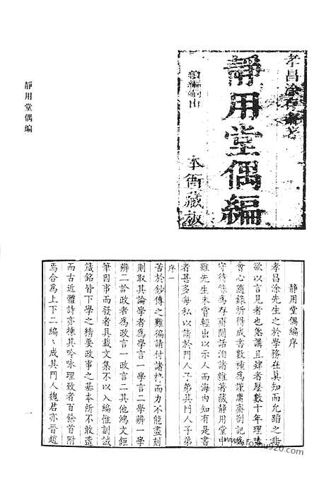 《清代诗文集汇编》静用堂偶编_静用堂续编_陆堂诗集_陆堂文集_存研楼文集_清代诗文集汇编