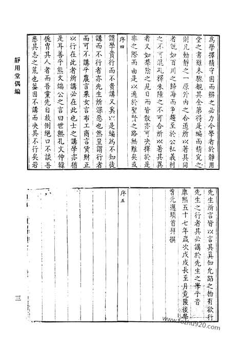 《清代诗文集汇编》静用堂偶编_静用堂续编_陆堂诗集_陆堂文集_存研楼文集_清代诗文集汇编