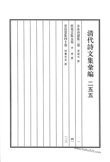 《清代诗文集汇编》非水舟遗集_质庵文集_受宜堂集_清代诗文集汇编