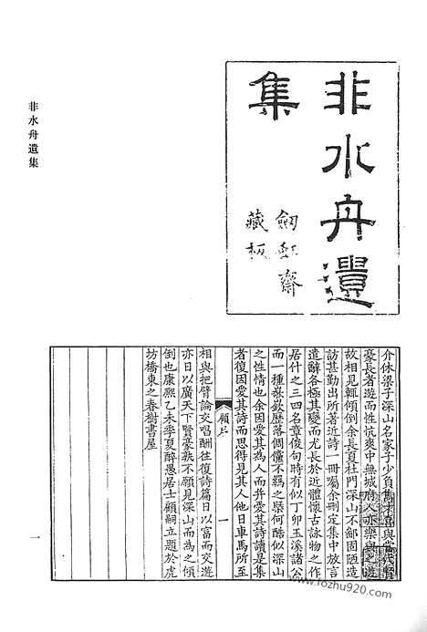 《清代诗文集汇编》非水舟遗集_质庵文集_受宜堂集_清代诗文集汇编