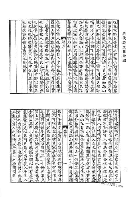 《清代诗文集汇编》非水舟遗集_质庵文集_受宜堂集_清代诗文集汇编