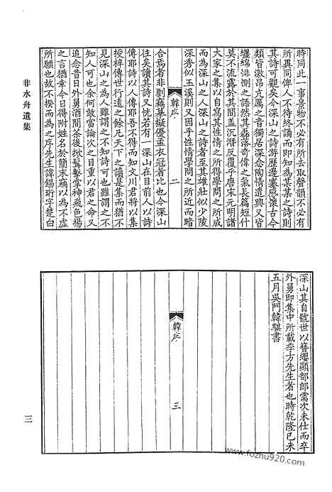 《清代诗文集汇编》非水舟遗集_质庵文集_受宜堂集_清代诗文集汇编