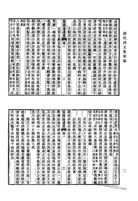 《清代诗文集汇编》频罗庵遗集_观获堂文集_观获堂文钞_观获堂诗钞_戴氏文集_小桐庐诗草_西涧草堂集_四涧草堂诗集_染学斋诗集_清代诗文集汇编