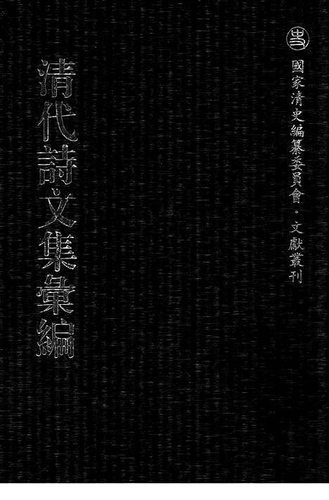 《清代诗文集汇编》香树斋诗集_香树斋诗续集_香树斋文集_香树斋文集续钞_清代诗文集汇编