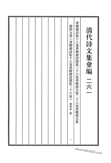 《清代诗文集汇编》香树斋诗集_香树斋诗续集_香树斋文集_香树斋文集续钞_清代诗文集汇编