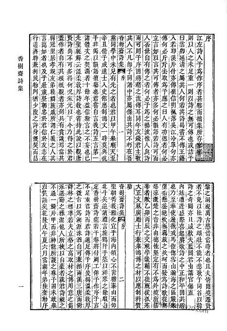 《清代诗文集汇编》香树斋诗集_香树斋诗续集_香树斋文集_香树斋文集续钞_清代诗文集汇编