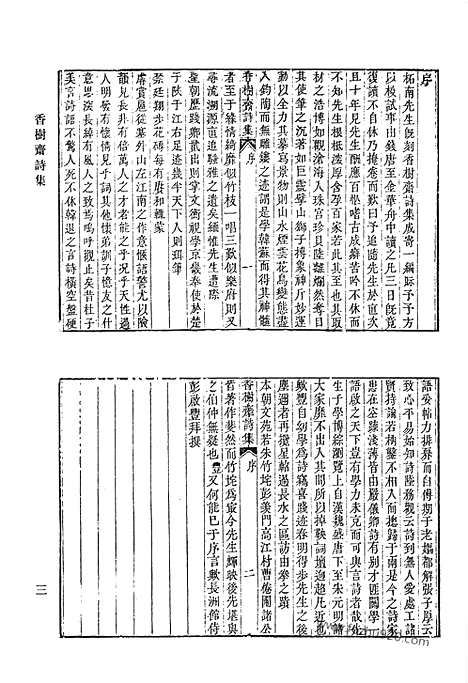 《清代诗文集汇编》香树斋诗集_香树斋诗续集_香树斋文集_香树斋文集续钞_清代诗文集汇编