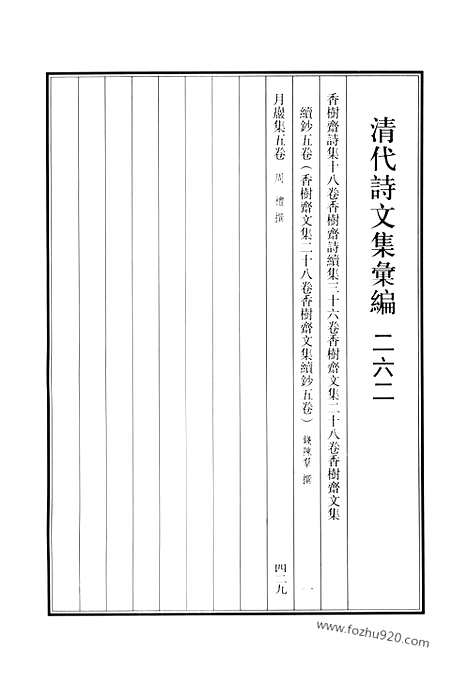 《清代诗文集汇编》香树斋诗集_香树斋诗续集_香树斋文集_香树斋文集续钞_月岩集_清代诗文集汇编