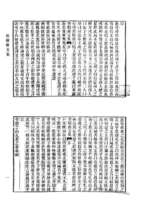 《清代诗文集汇编》香树斋诗集_香树斋诗续集_香树斋文集_香树斋文集续钞_月岩集_清代诗文集汇编