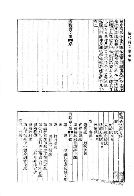 《清代诗文集汇编》香树斋诗集_香树斋诗续集_香树斋文集_香树斋文集续钞_月岩集_清代诗文集汇编