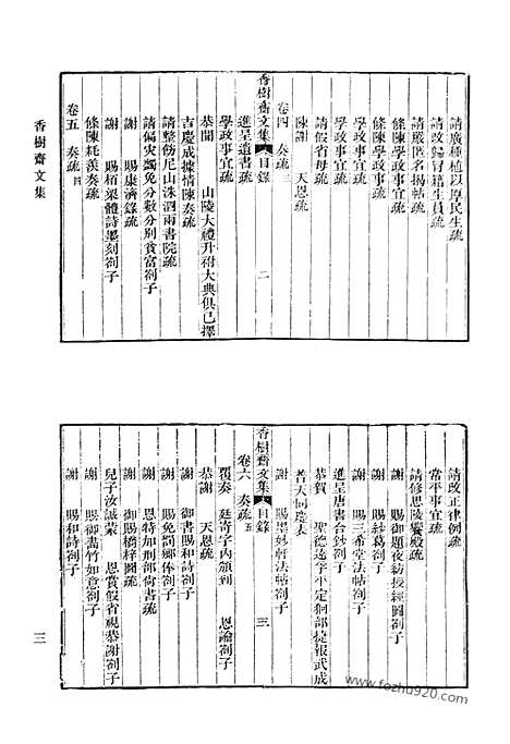 《清代诗文集汇编》香树斋诗集_香树斋诗续集_香树斋文集_香树斋文集续钞_月岩集_清代诗文集汇编