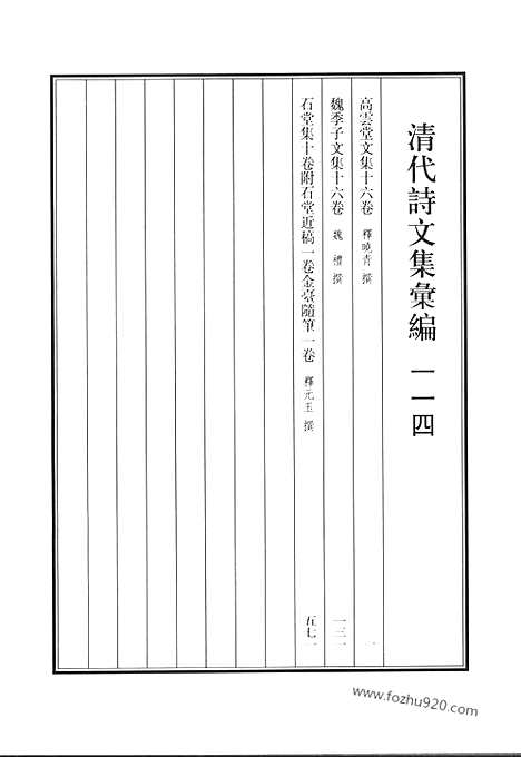 《清代诗文集汇编》高云堂文集_魏季子文集_石堂集_清代诗文集汇编