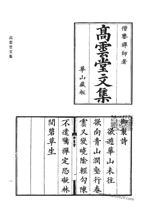 《清代诗文集汇编》高云堂文集_魏季子文集_石堂集_清代诗文集汇编