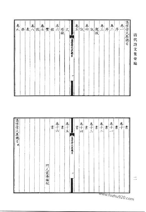 《清代诗文集汇编》高云堂文集_魏季子文集_石堂集_清代诗文集汇编