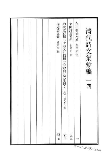 《清代诗文集汇编》鱼山剩稿_东园诗集_钓璜堂存稿_交行摘稿_徐闇公先生遗文_桴庵诗_清代诗文集汇编