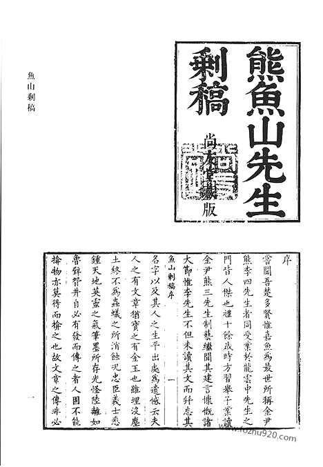 《清代诗文集汇编》鱼山剩稿_东园诗集_钓璜堂存稿_交行摘稿_徐闇公先生遗文_桴庵诗_清代诗文集汇编