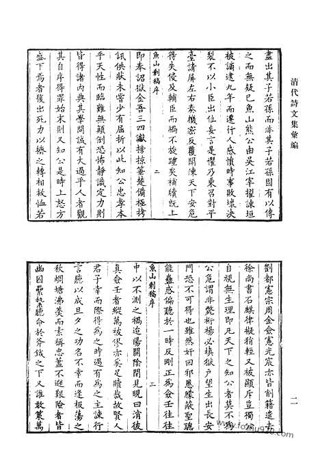 《清代诗文集汇编》鱼山剩稿_东园诗集_钓璜堂存稿_交行摘稿_徐闇公先生遗文_桴庵诗_清代诗文集汇编