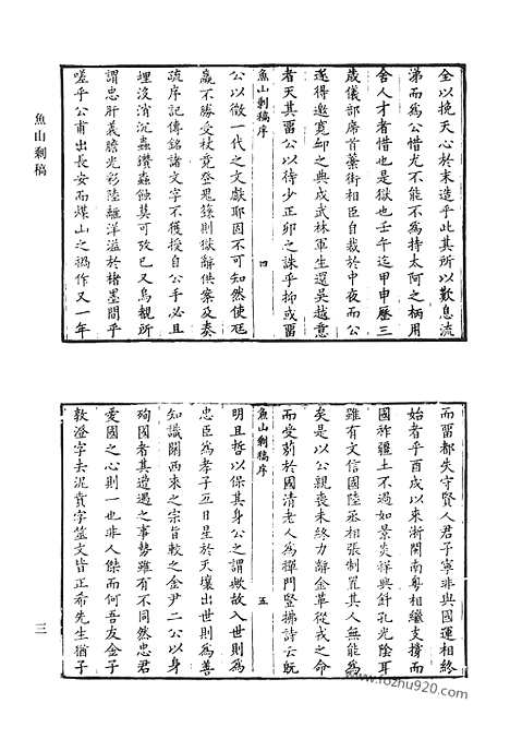 《清代诗文集汇编》鱼山剩稿_东园诗集_钓璜堂存稿_交行摘稿_徐闇公先生遗文_桴庵诗_清代诗文集汇编