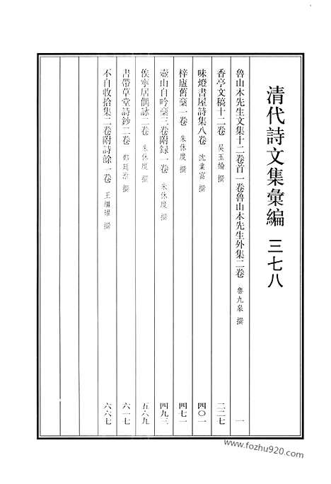 《清代诗文集汇编》鲁山木先生文集_鲁山木先生外集_香亭文稿_味灯书屋诗集_梓庐旧稿_壶山自吟稿_俟宁居偶咏_书带草堂诗钞_不自收拾集_清代诗文集汇编