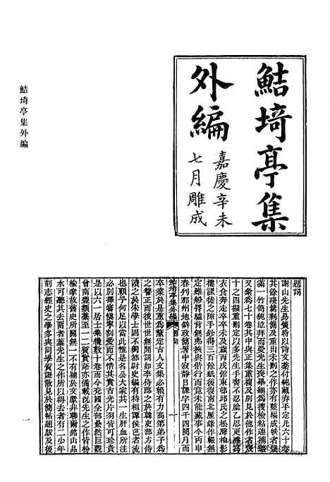 《清代诗文集汇编》鲒埼亭集外编_句馀土音_全谢山先生遗诗_清代诗文集汇编