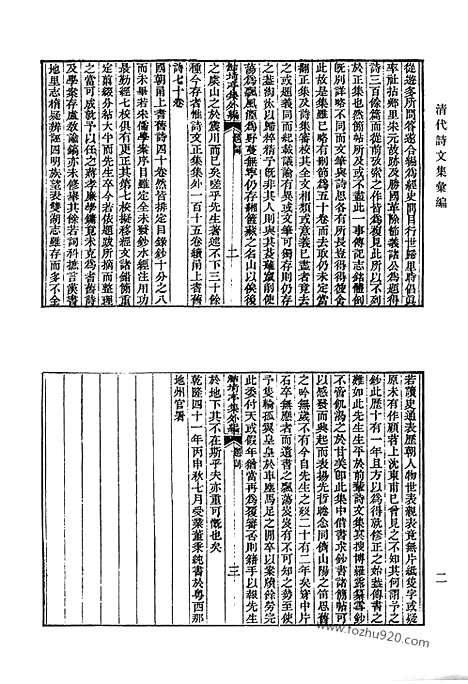 《清代诗文集汇编》鲒埼亭集外编_句馀土音_全谢山先生遗诗_清代诗文集汇编