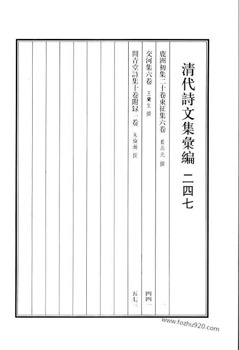 《清代诗文集汇编》鹿洲初集_东征集_交河集_闲青堂诗集_清代诗文集汇编