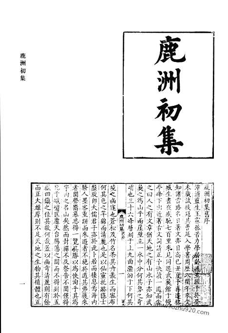 《清代诗文集汇编》鹿洲初集_东征集_交河集_闲青堂诗集_清代诗文集汇编