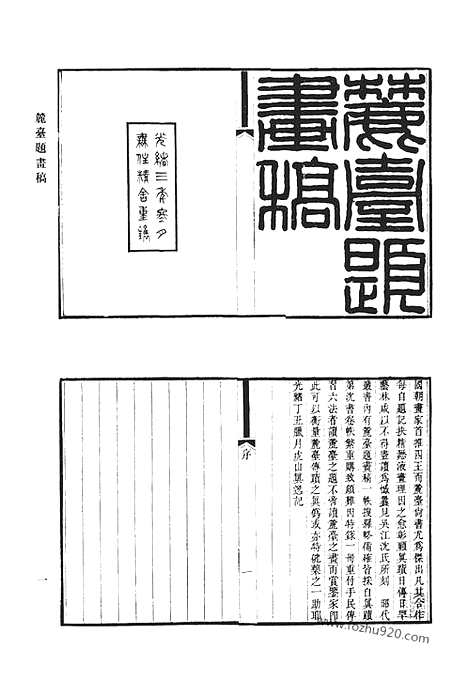 《清代诗文集汇编》麓台题画稿_罨书集_榕村全集_榕村别集_榕村续集_清代诗文集汇编