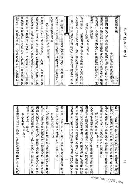 《清代诗文集汇编》麓台题画稿_罨书集_榕村全集_榕村别集_榕村续集_清代诗文集汇编