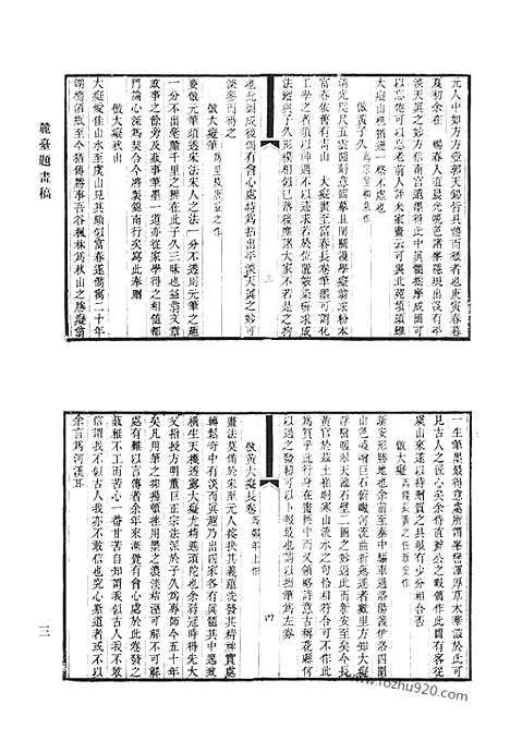 《清代诗文集汇编》麓台题画稿_罨书集_榕村全集_榕村别集_榕村续集_清代诗文集汇编