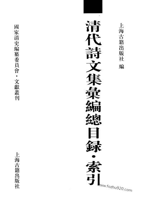 《清代诗文集汇编》总目录_索引_清代诗文集汇编