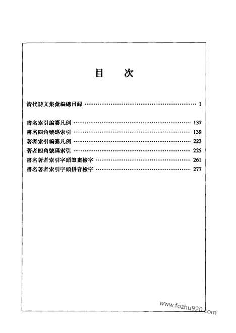 《清代诗文集汇编》总目录_索引_清代诗文集汇编