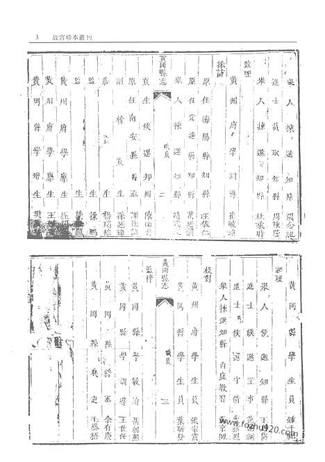 《湖北府州县志》第3册_故宫珍本丛刊