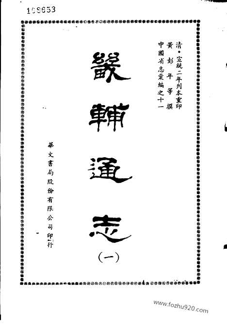 《畿辅通志》全15册_9194页黄彭年等撰_1958年12月第1版_中国省志汇编