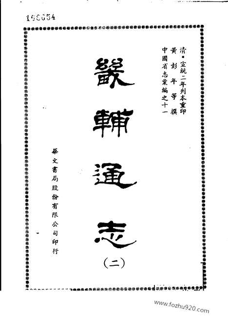 《畿辅通志》全15册_9194页黄彭年等撰_1958年12月第1版_中国省志汇编