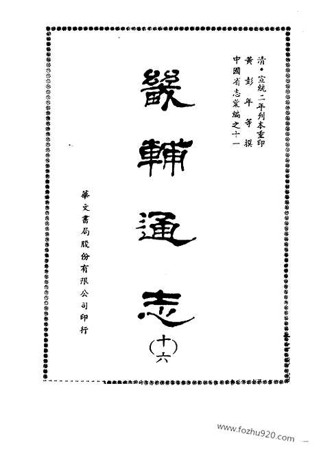 《畿辅通志》全15册_9194页黄彭年等撰_1958年12月第1版_中国省志汇编