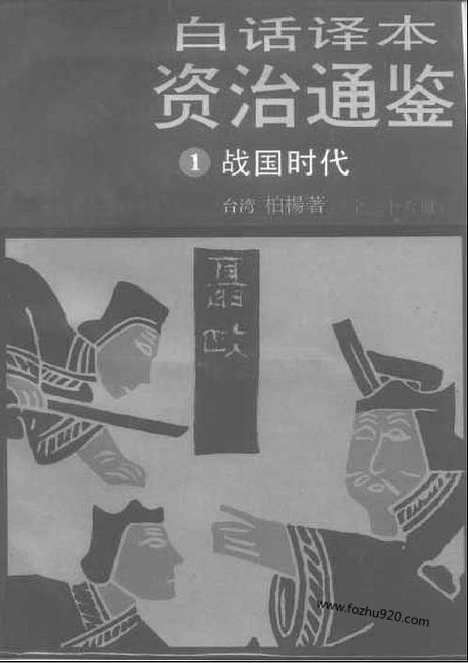 《白话资治通鉴》1_战国时代_柏杨版译本资治通鉴