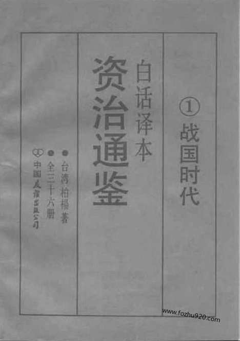 《白话资治通鉴》1_战国时代_柏杨版译本资治通鉴