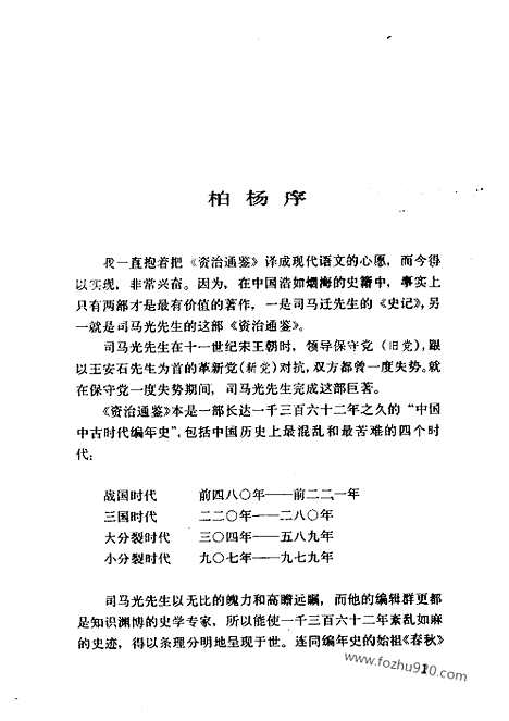 《白话资治通鉴》1_战国时代_柏杨版译本资治通鉴