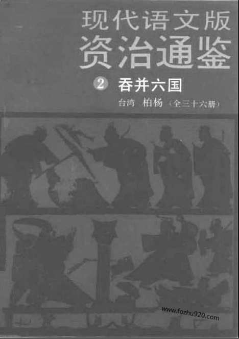 《白话资治通鉴》2_吞并六国_柏杨版译本资治通鉴