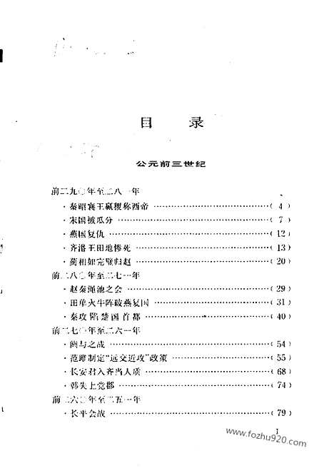 《白话资治通鉴》2_吞并六国_柏杨版译本资治通鉴