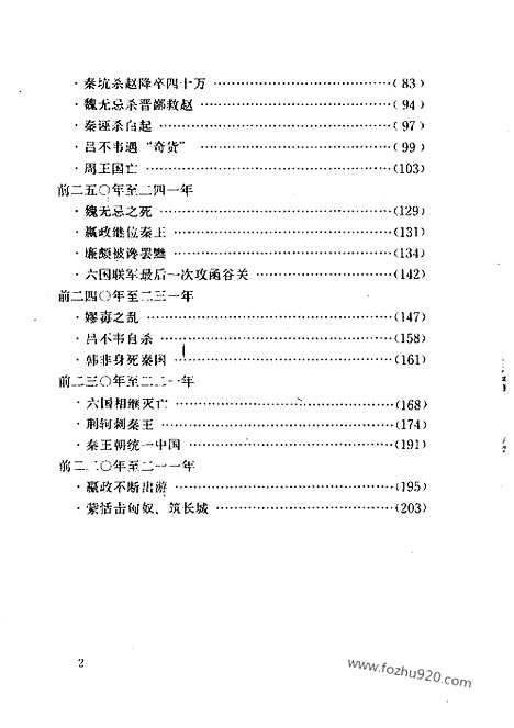 《白话资治通鉴》2_吞并六国_柏杨版译本资治通鉴