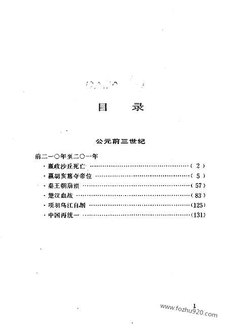 《白话资治通鉴》3_楚汉相争_柏杨版译本资治通鉴