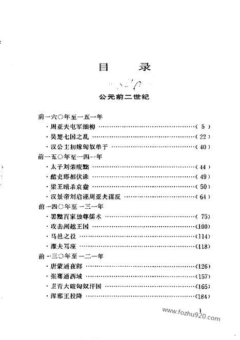 《白话资治通鉴》5_黄老之治_柏杨版译本资治通鉴