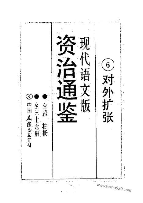 《白话资治通鉴》6_对外扩张_柏杨版译本资治通鉴