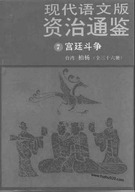 《白话资治通鉴》7_宫廷斗争_柏杨版译本资治通鉴