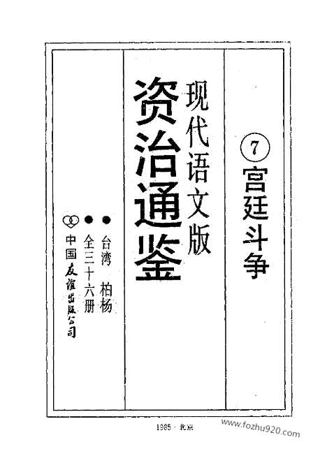 《白话资治通鉴》7_宫廷斗争_柏杨版译本资治通鉴