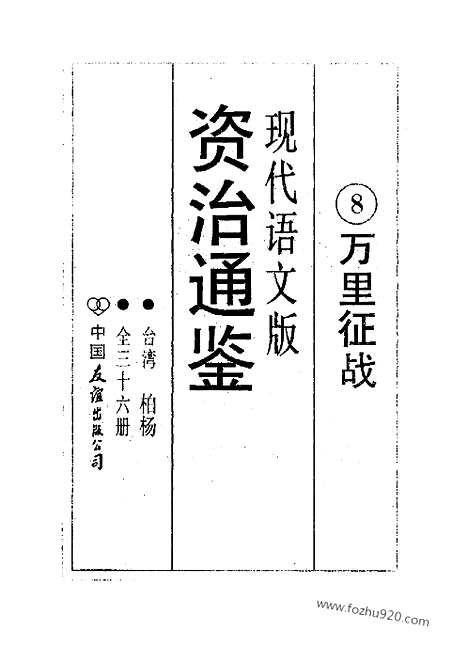 《白话资治通鉴》8_万里征战_柏杨版译本资治通鉴