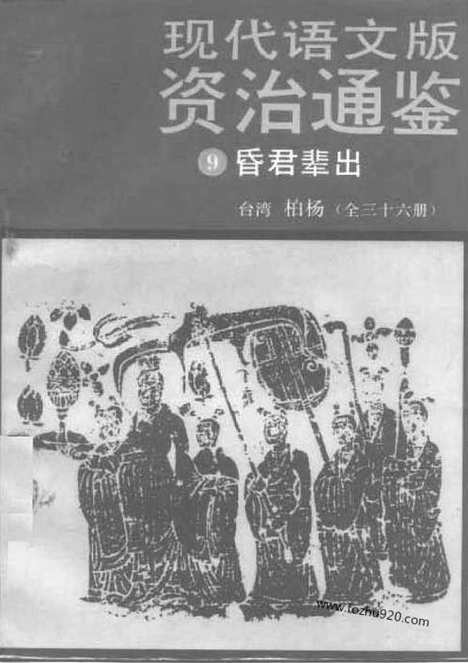 《白话资治通鉴》9_昏君辈出_柏杨版译本资治通鉴